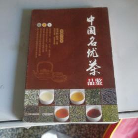 中国名优茶品鉴