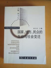 国家、地方、民众的互动与社会变迁