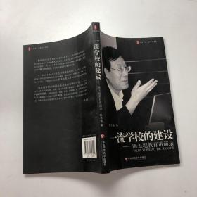 一流学校的建设：陈玉琨教育讲演录