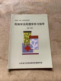 药物学及药理学学习指导