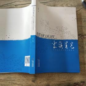 云岭星光 : 科技报道理论与实践新探