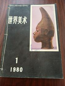 世界美术1980年1－4期