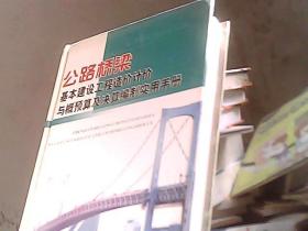 公路桥梁基本建设工程造价计价与概预算及决算编制实用手册一