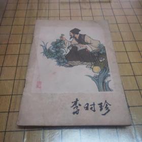 连环画：李时珍