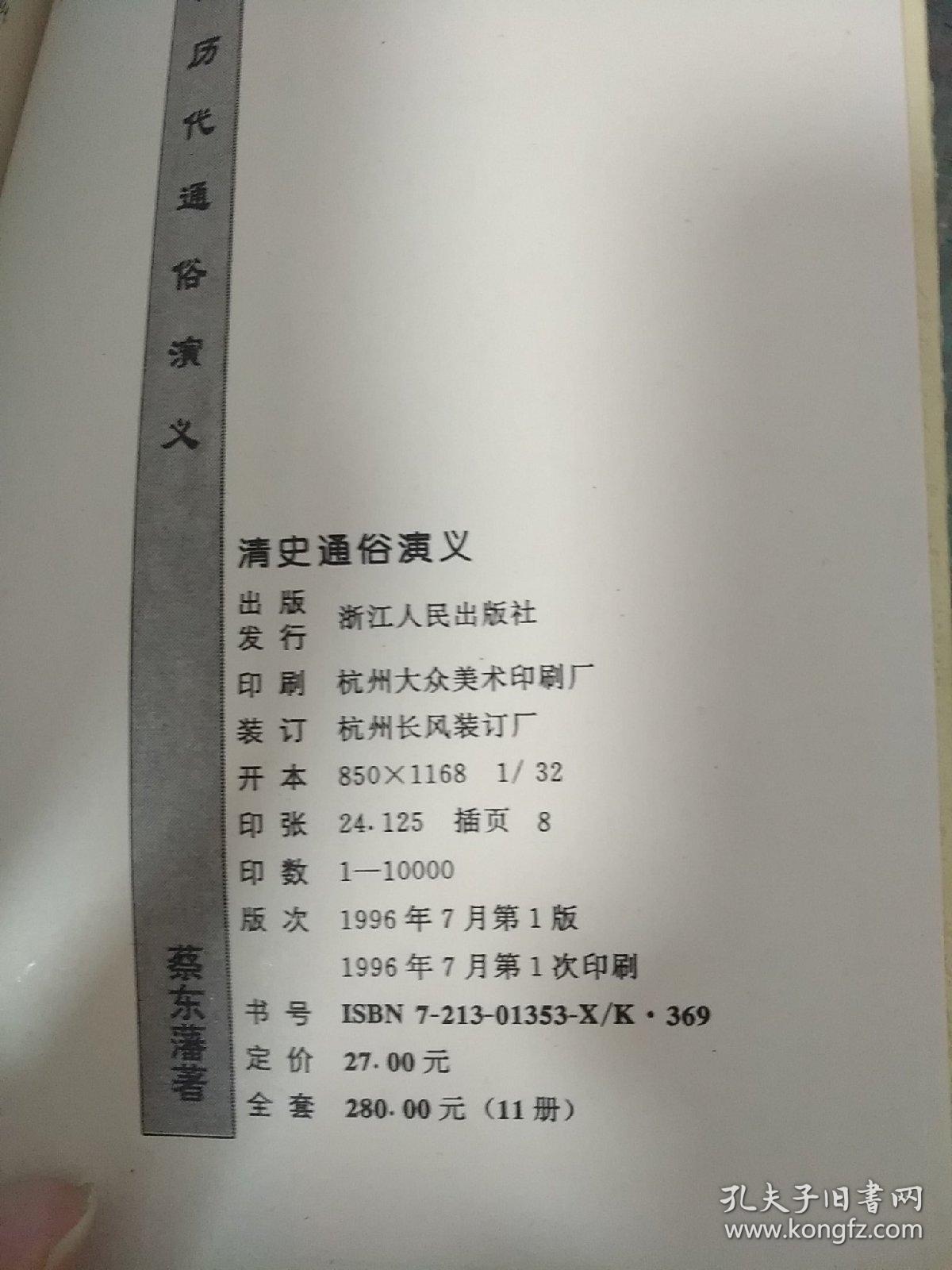 中国历代通俗演义：唐史通俗演义，清史通俗演义（2册）