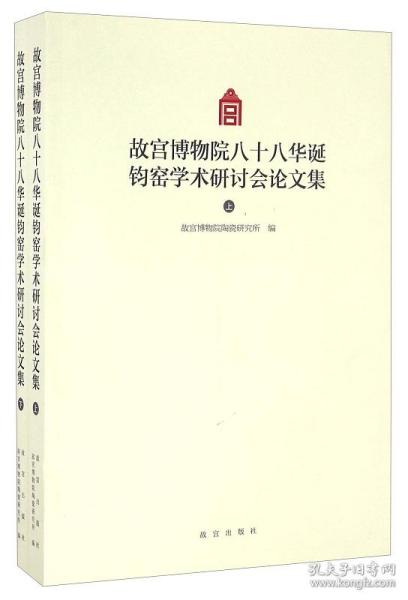 故宫博物院八十八华诞钧窑学术研讨会论文集（Y）