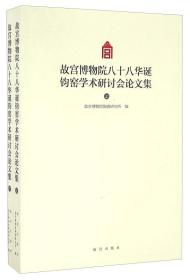 故宫博物院八十八华诞钧窑学术研讨会论文集（Y）