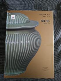 【中国传统工艺全集 第二辑】大16开精装本《中国传统工艺全集·陶瓷（续）》