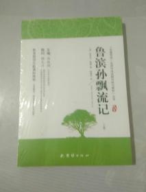 鲁滨孙飘流记鲁滨逊漂流记 新课标名家名译经典、教育部专家指导、语文特级教师编写名著导读 中考真题（套装共2册）