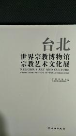 台北世界宗教博物馆宗教艺术文化展（无封面）