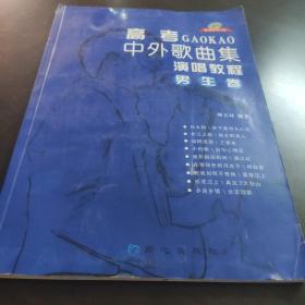 高考中外歌曲集演唱教程.男生卷