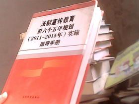 法制宣传教育第六个五年规划（2011-2015年）实施指导手册 第一卷