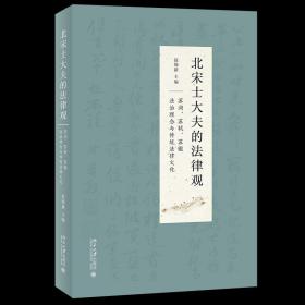 北宋士大夫的法律观——苏洵、苏轼、苏辙法治理念与传统法律文化