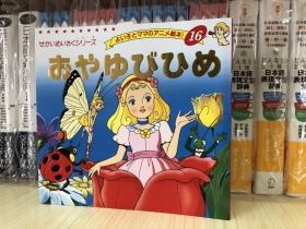 现货日文原版 平田昭吾 おやゆびひめ 彩色儿童故事绘本 拇指姑娘