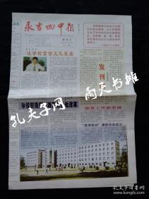 创刊号《永吉四中报》2003年5月15日