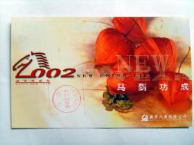 老明信片：2002年  企业广告  明信片