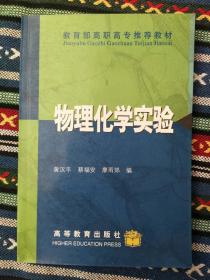 正版未使用 物理化学实验/黄汉平 200107-1版7次