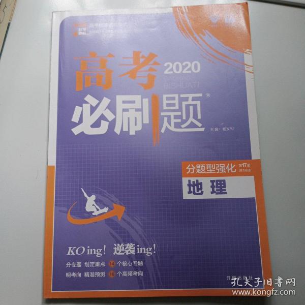 理想树 2018新版 高考必刷题 分题型强化 地理 高考二轮复习用书