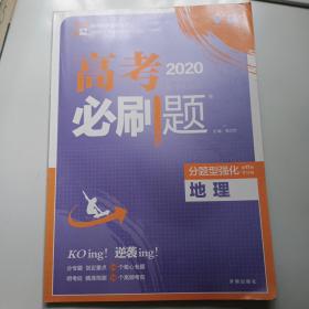 理想树 2018新版 高考必刷题 分题型强化 地理 高考二轮复习用书