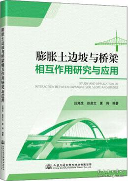 膨胀土边坡与桥梁相互作用研究与应用