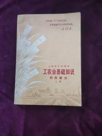 上海市中学课本：工农业基础知识（农业部分）上册