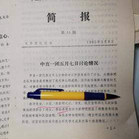 1985年中国美术家协会第四次会员代表大会简报第14期：毕克官、华夏、聂昌硕、马克、姚发套、李松涛、杨永青、姜维朴、高莽、曹辛之、王乐天、孙瑛、钟灵