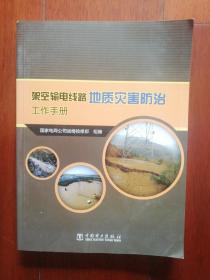 架空输电线路地质灾害防治工作手册