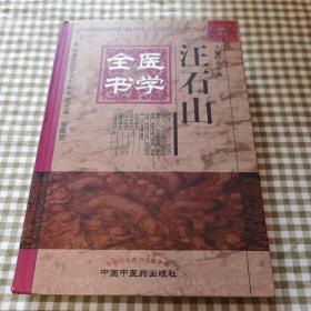 明清名医全书大成：汪石山医学全书