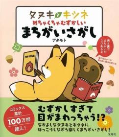 タヌキとキツネ めちゃくちゃむずかしいまちがいさがし小狸猫和小狐狸找不同，日文原版