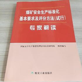 煤矿安全生产标准化基本要求及评分方法（试行）专家解读