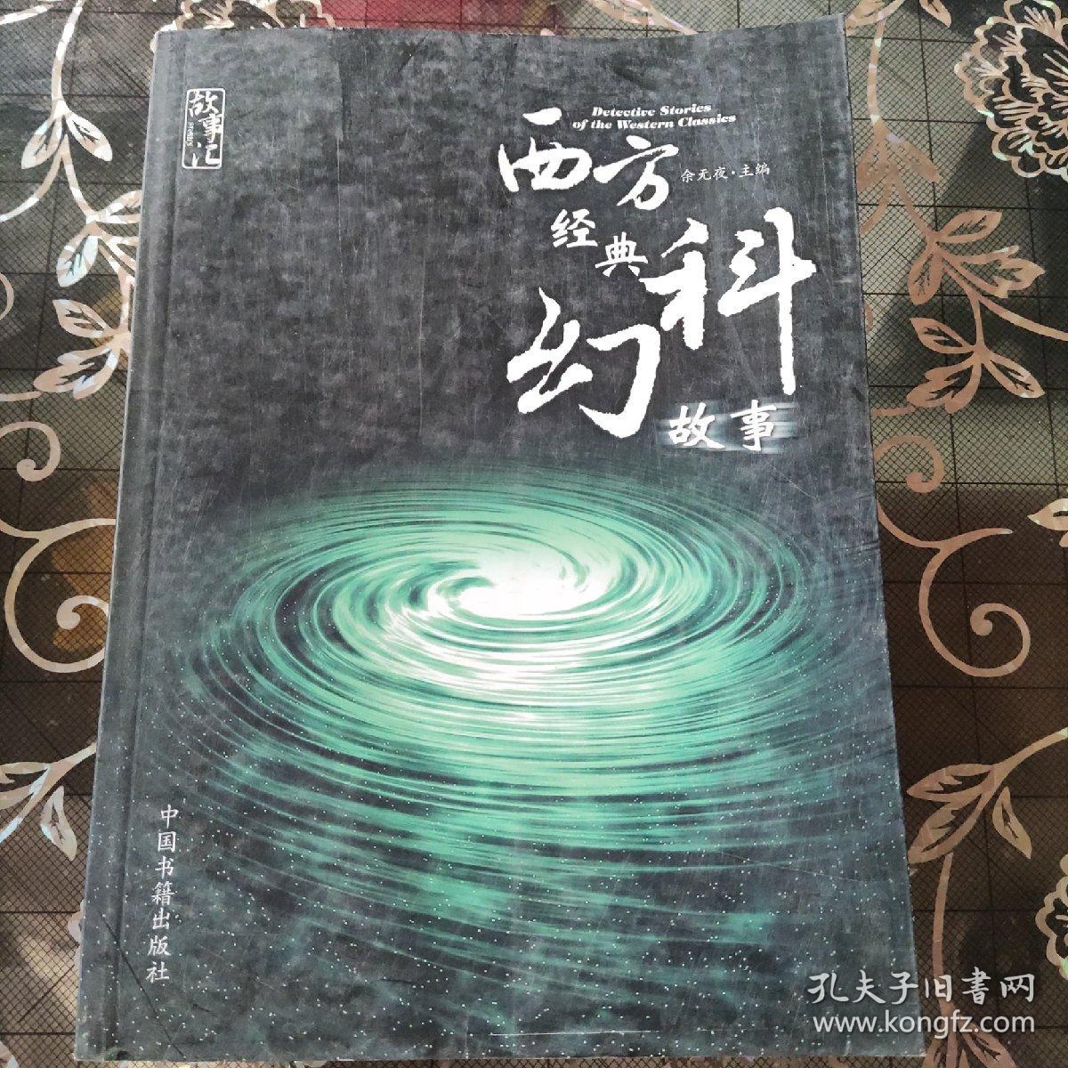 西方经典科幻故事