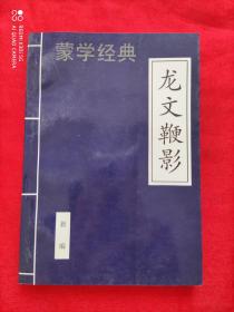 蒙学经典  龙文鞭影（1995年6月一版一印 30千册）