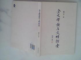 金文释读与文明探索