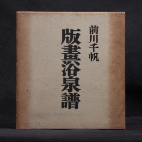 日文原版现货 前川千帆版画作品 浴泉谱1954年【筒子页 布面小精装 共书匣】