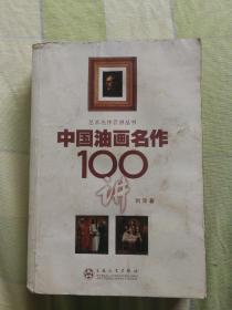 中国油画名作100讲