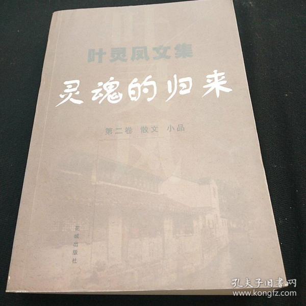 叶灵凤文集 第2卷：灵魂的归来：散文 小品