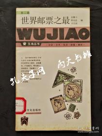 1986年馆藏《世界邮票之最》第二辑 五角丛书 俞魯三 唐无忌 卓宗南 编 上海文化出版社
