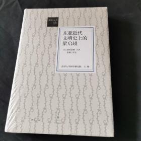 东亚近代文明史上的梁启超：讲学社丛书03