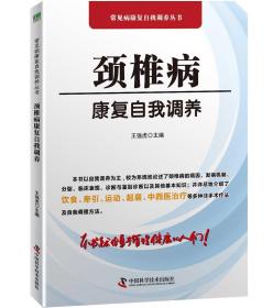 *颈椎病康复自我调养（2021农家总署推荐书目）