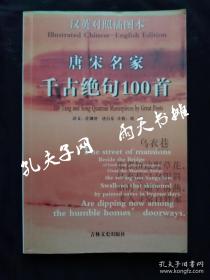 2004年1版1印汉英对照插图本《唐宋名家千古绝句100首》译文 许渊冲 唐自东 注析 刘琦 吉林文史出版社