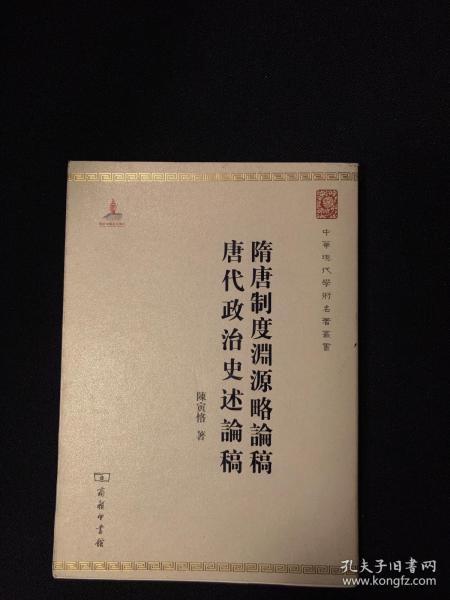 中华现代学术名著丛书：隋唐制度渊源略论稿·唐代政治史述论稿