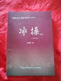 晋绥边区永远的记忆系列丛书、冰操——我的回忆(续集)