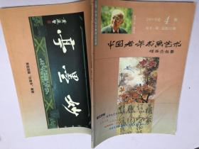 中国老年书画艺术2005年第4期