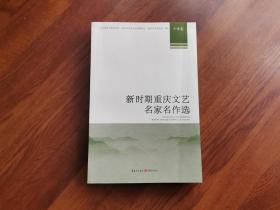 新时期重庆文艺名家名作选（小说卷）