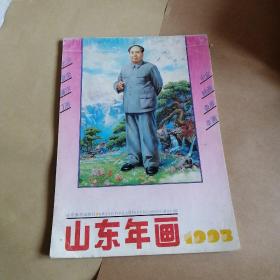 1993年 山东年画(年画缩样)