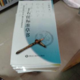 名碑名帖特大字本集字古诗速临系列，于右任标准草书。