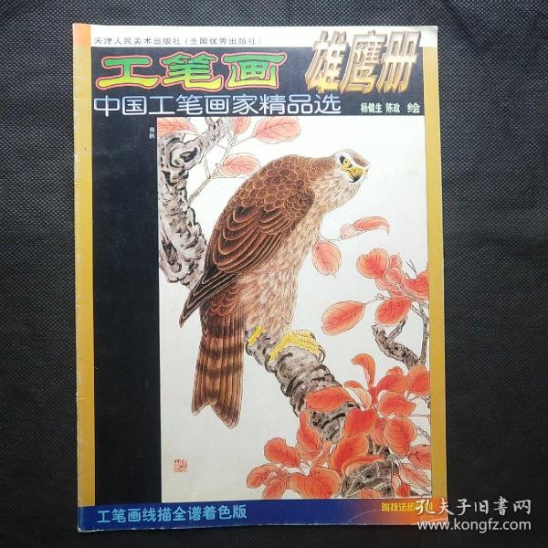 工笔画雄鹰册——中国工笔画家精品选