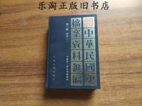 B号 中华民国史档案资料汇编 第三辑 财政（一）