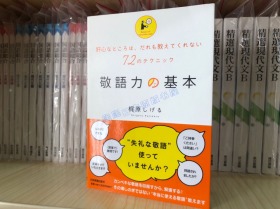 日文原版本 梶原しげる 敬語力の基本 敬语力的基本 日语学习