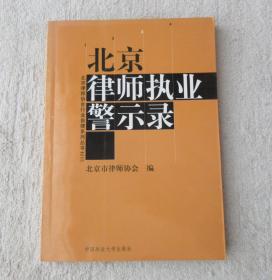 北京律师执业警示录